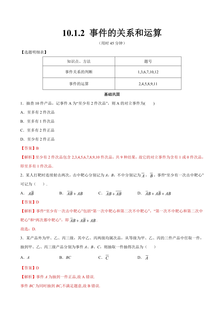 高中试卷-【新教材精创】10.1.2 事件的关系和运算 同步练习2(含答案).pdf_第1页