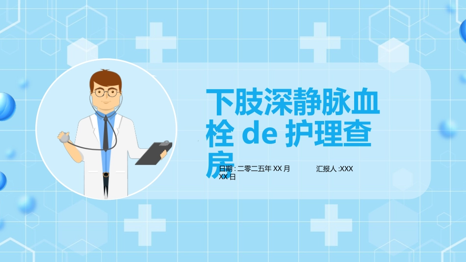 蓝色清新简约医学医疗下肢静脉血栓的护理查房.pptx_第1页