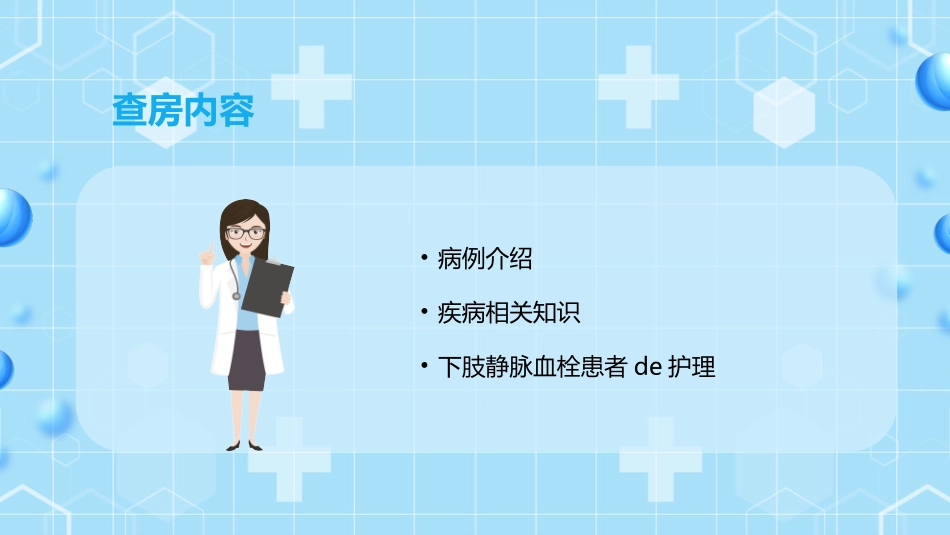 蓝色清新简约医学医疗下肢静脉血栓的护理查房.pptx_第3页