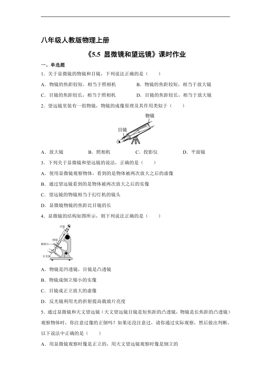八年级物理人教版上册课时练《5.5 显微镜和望远镜》含答案解析.pdf_第1页