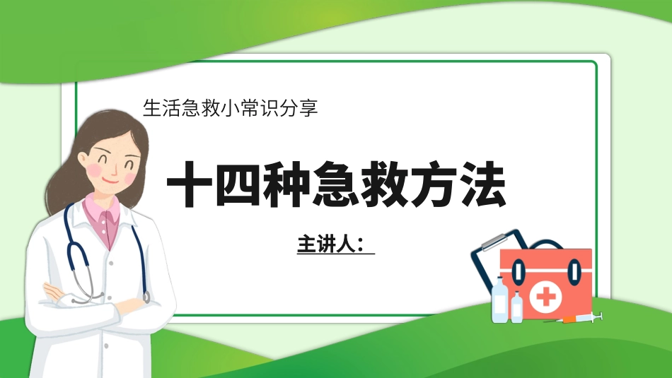 急救常识十四种急救方法1.pptx_第1页
