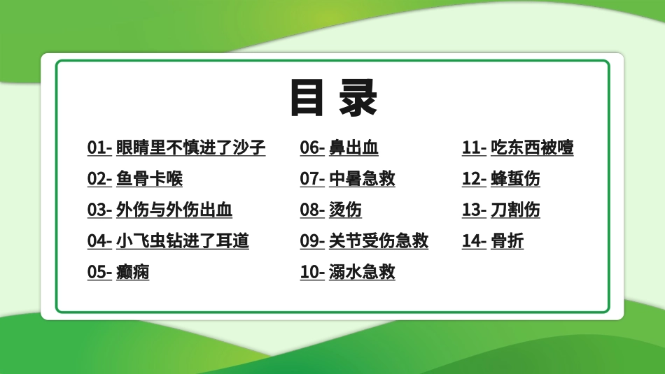 急救常识十四种急救方法1.pptx_第2页