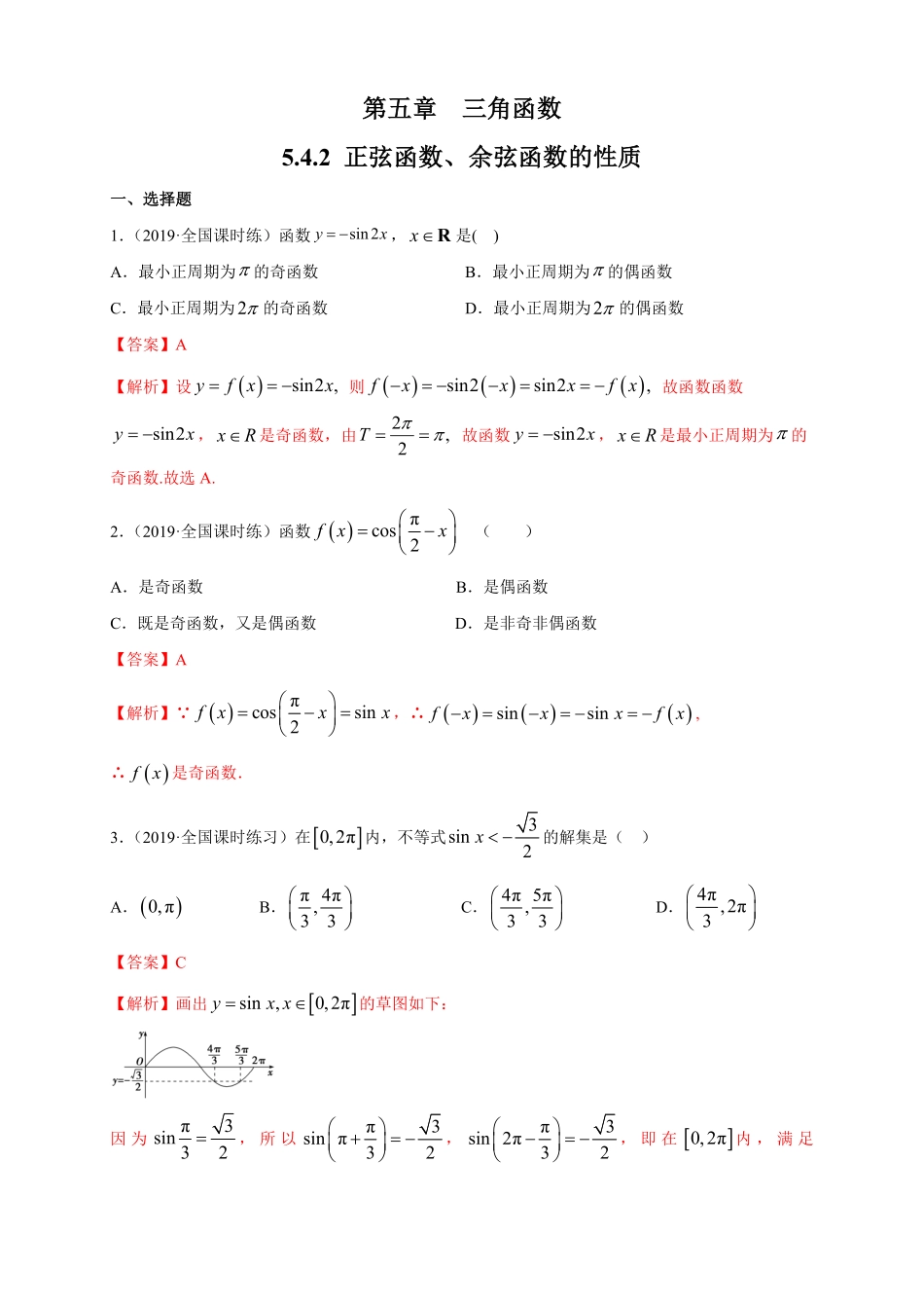 高中试卷-5.4.2 正弦函数、余弦函数的性质 练习1(含答案).pdf_第1页