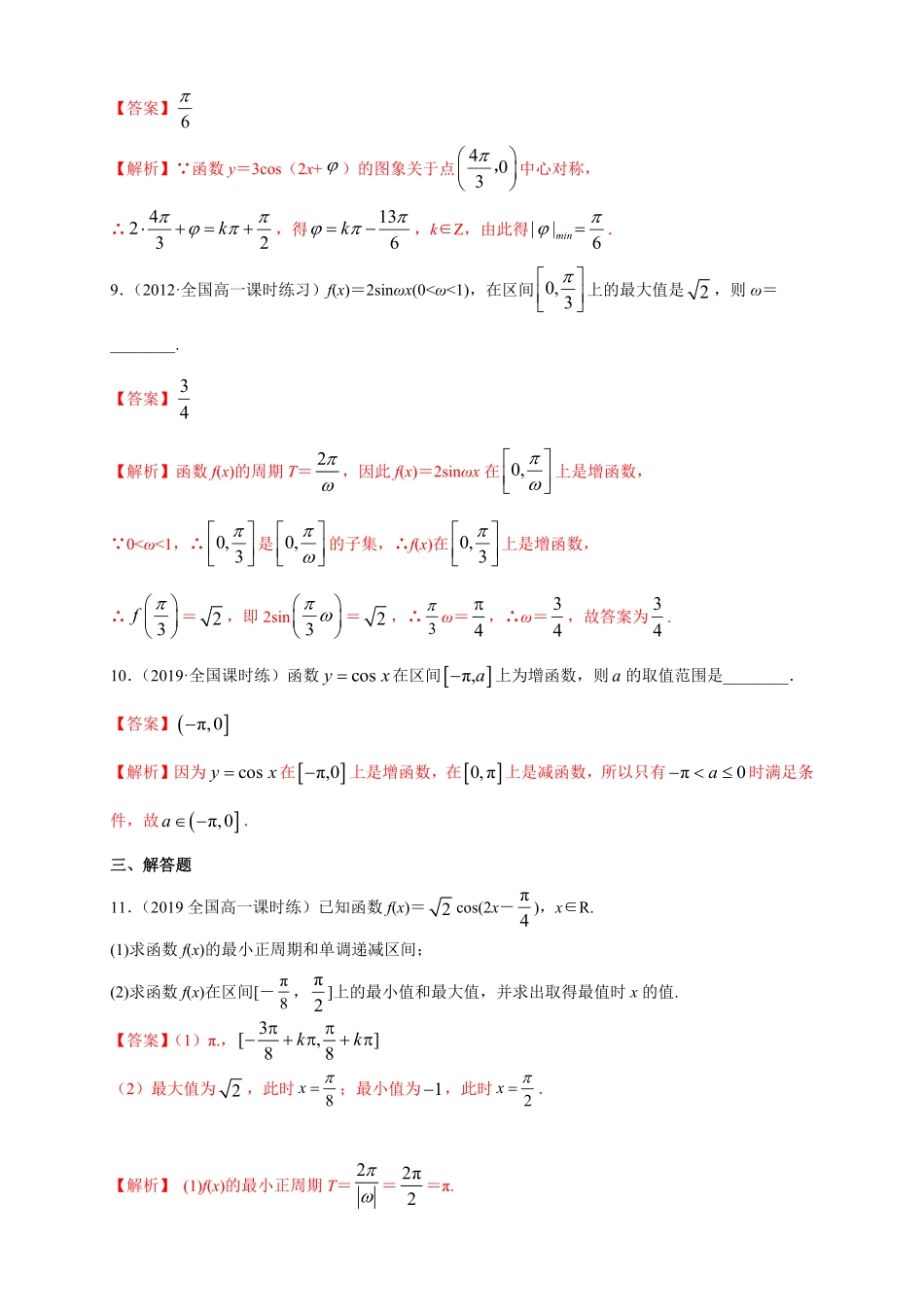 高中试卷-5.4.2 正弦函数、余弦函数的性质 练习1(含答案).pdf_第3页