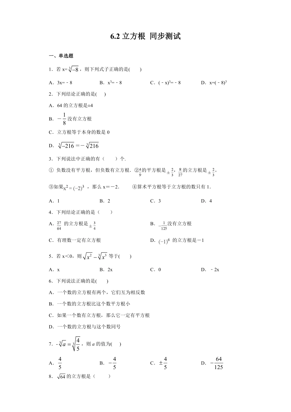 人教版七年级下册数学6.2 立方根 同步测试03含答案.pdf_第1页