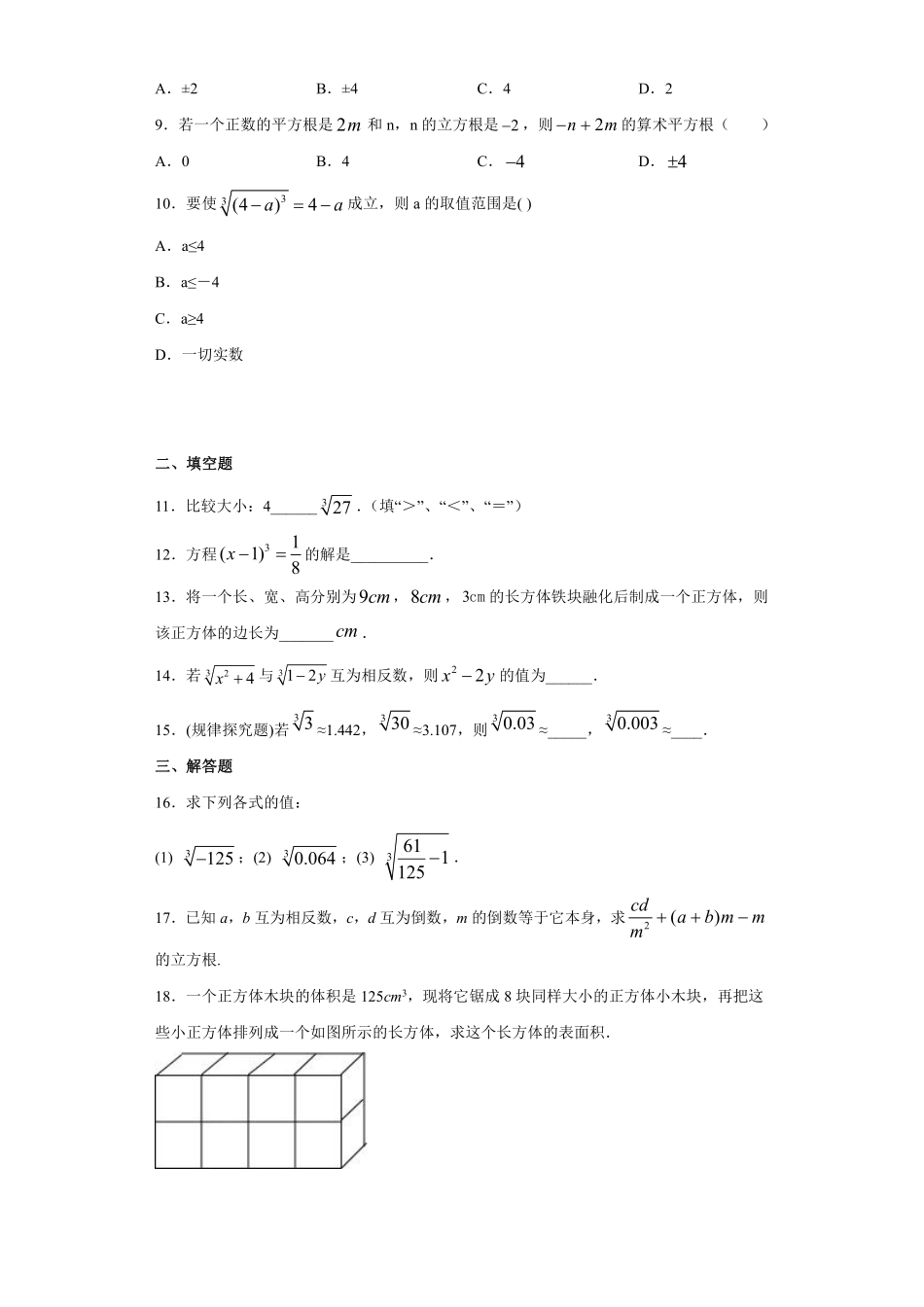 人教版七年级下册数学6.2 立方根 同步测试03含答案.pdf_第2页