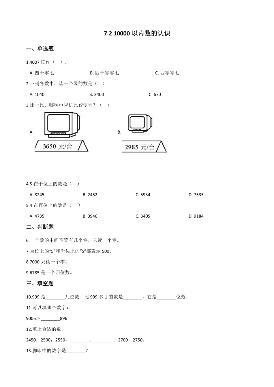 1000(一万)以内数的认识 课时练07 (3)含答案.pdf_第1页