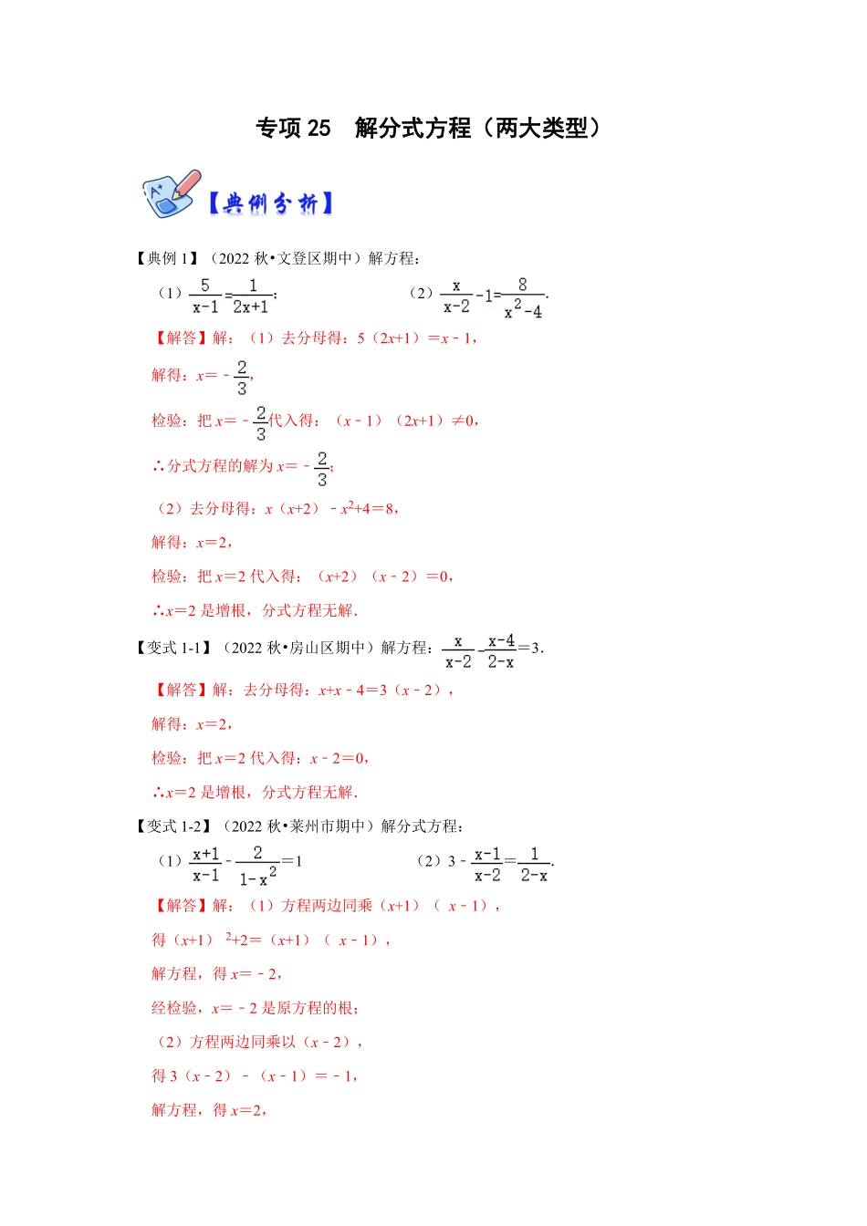 部编数学八年级上册专项25解分式方程两大类型解析版含答案.pdf_第1页
