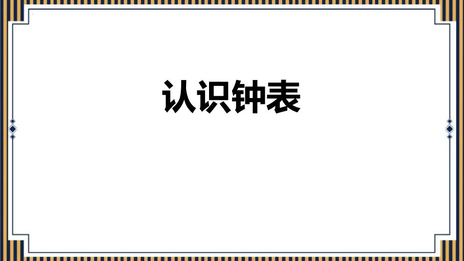 人教版一年级数学上册《认识钟表》优质课件-3篇21.pptx_第1页