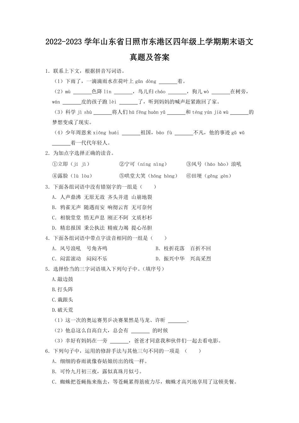 2022-2023学年山东省日照市东港区四年级上学期期末语文真题及答案.pdf_第1页