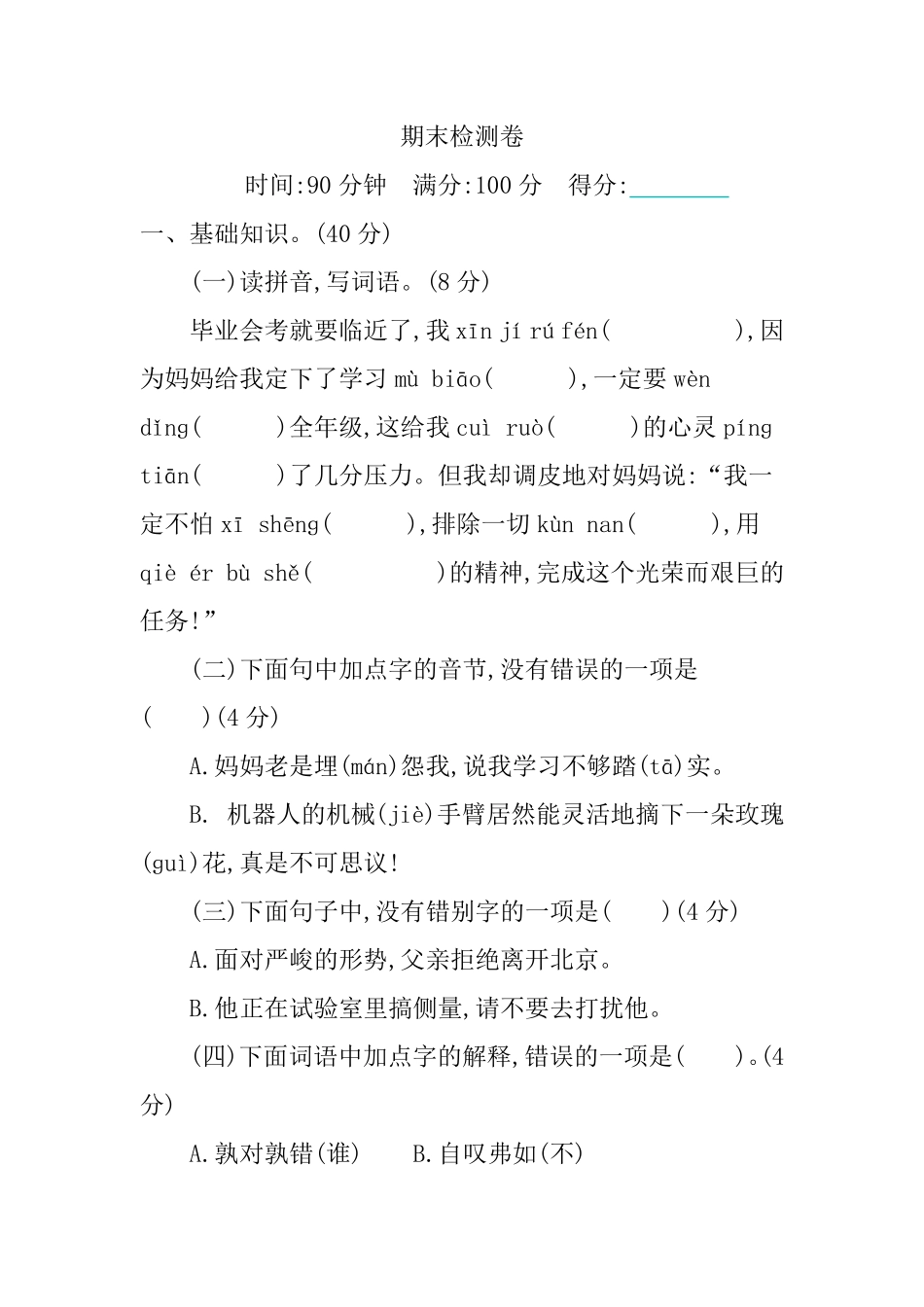 人教部编版语文六年级下册 期末检测卷试题试卷 含答案.pdf_第2页