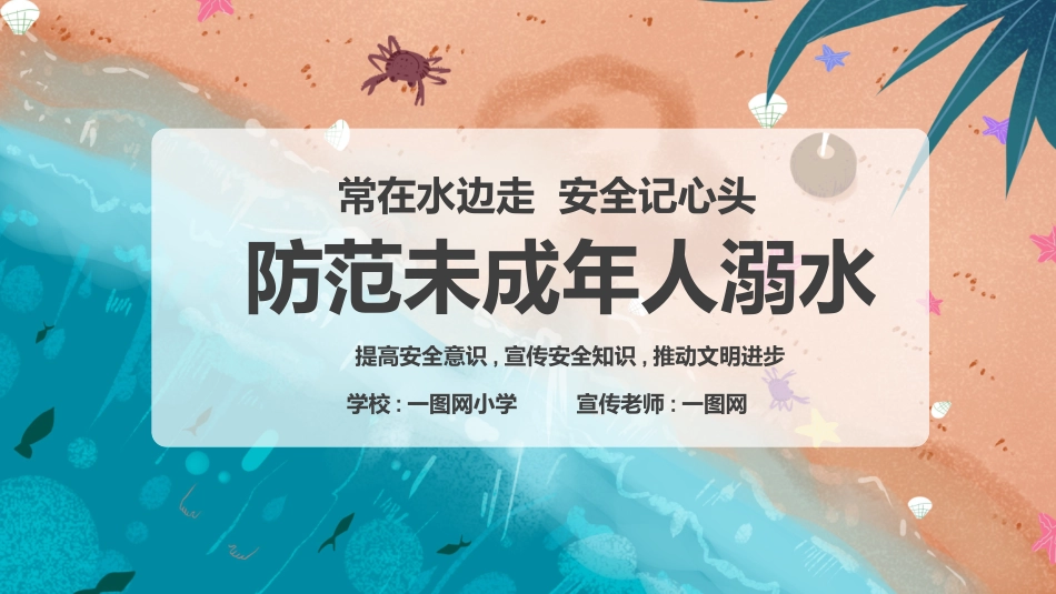 防溺水安全知识主题教育70.pptx_第1页