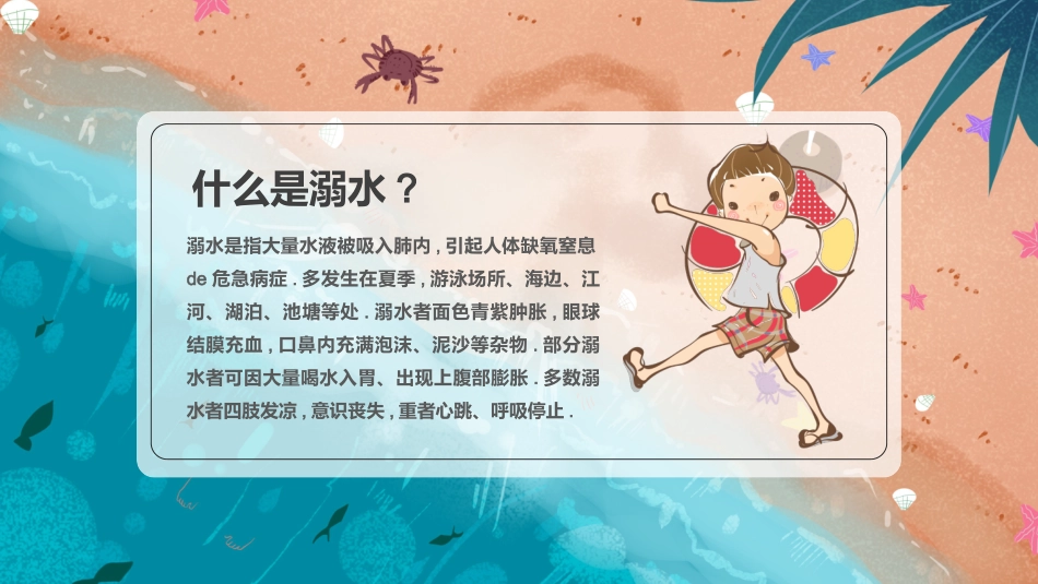 防溺水安全知识主题教育70.pptx_第2页