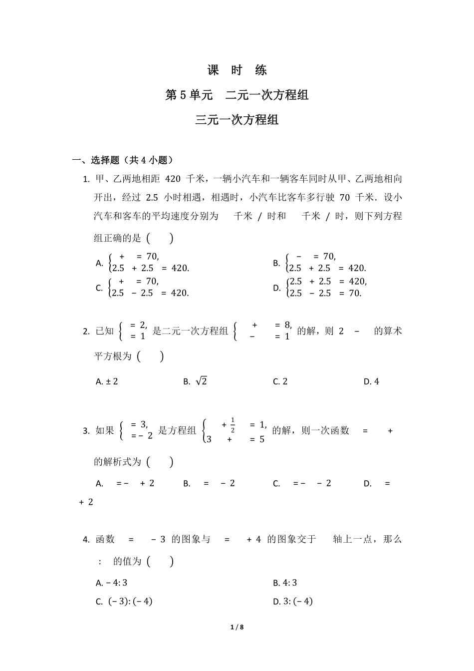 八年级数学北师大版上册课时练第5章《三元一次方程组》含答案解析1.pdf_第1页