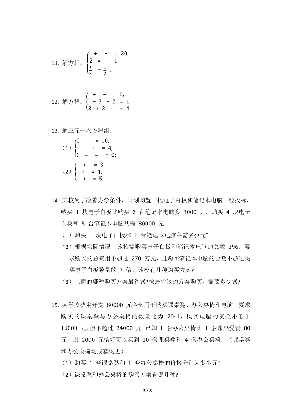 八年级数学北师大版上册课时练第5章《三元一次方程组》含答案解析1.pdf_第3页