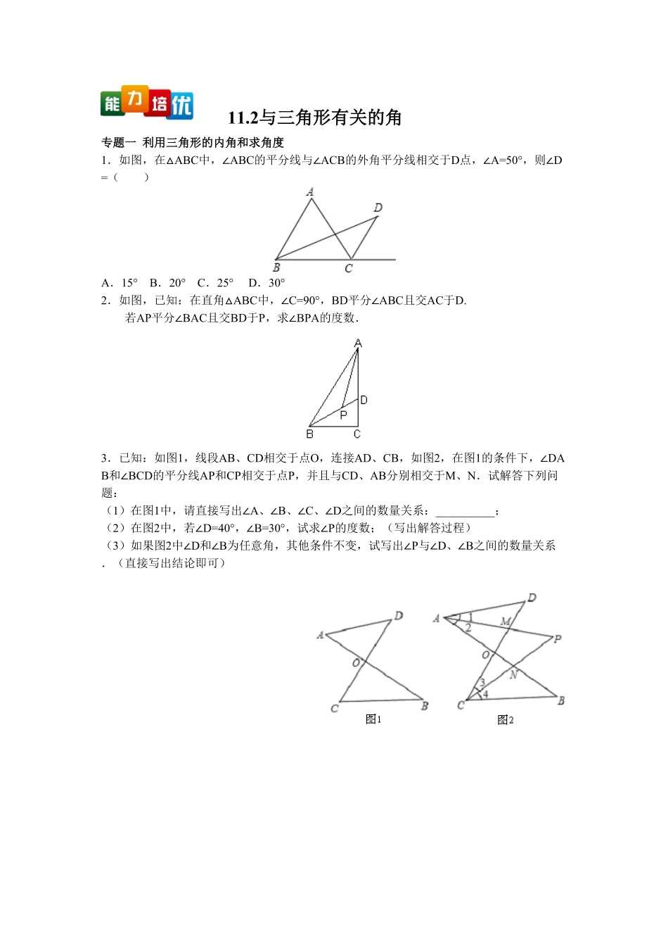 部编数学八年级上册【能力培优】11.2与三角形有关的角含答案含答案.pdf_第1页