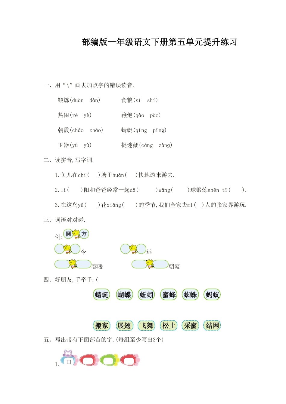 部编版一年级语文下册第五单元提升练习一附答案.pdf_第1页