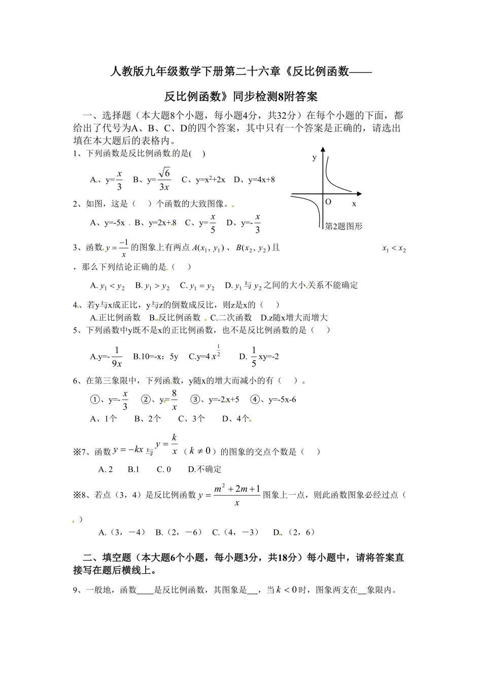 人教版九年级数学下册第二十六章《反比例函数——反比例函数》同步检测8附答案.pdf_第1页