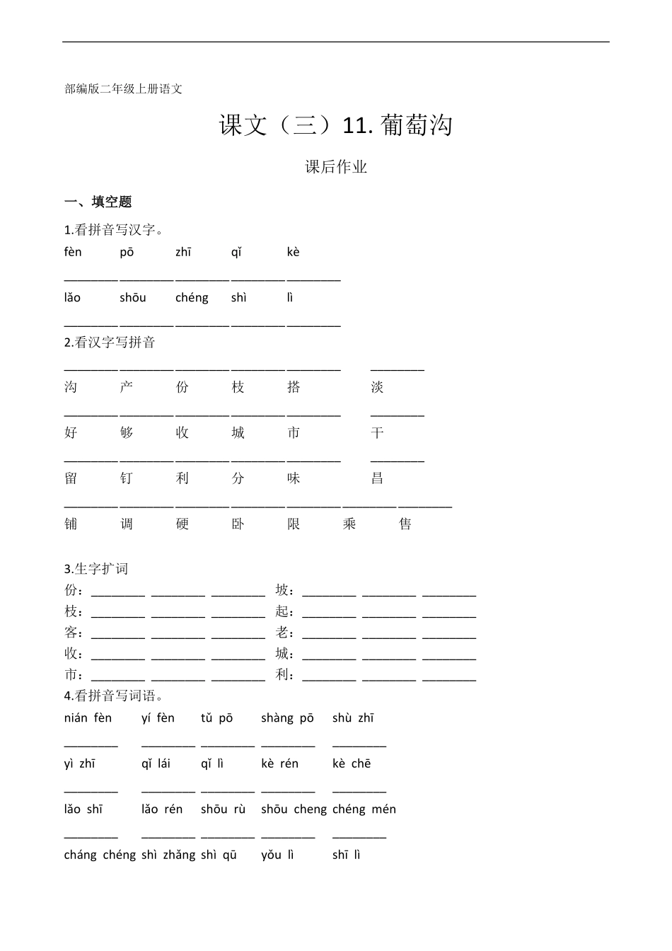 二年级上册语文部编版课后作业课文(三)第11课《葡萄沟》-试题试卷-含答案.pdf_第1页
