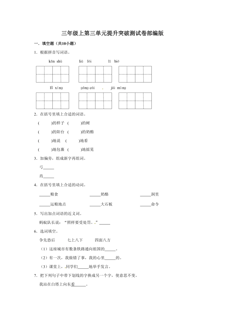 部编版三年级上册语文第三单元提升突破测试卷含答案.pdf_第1页