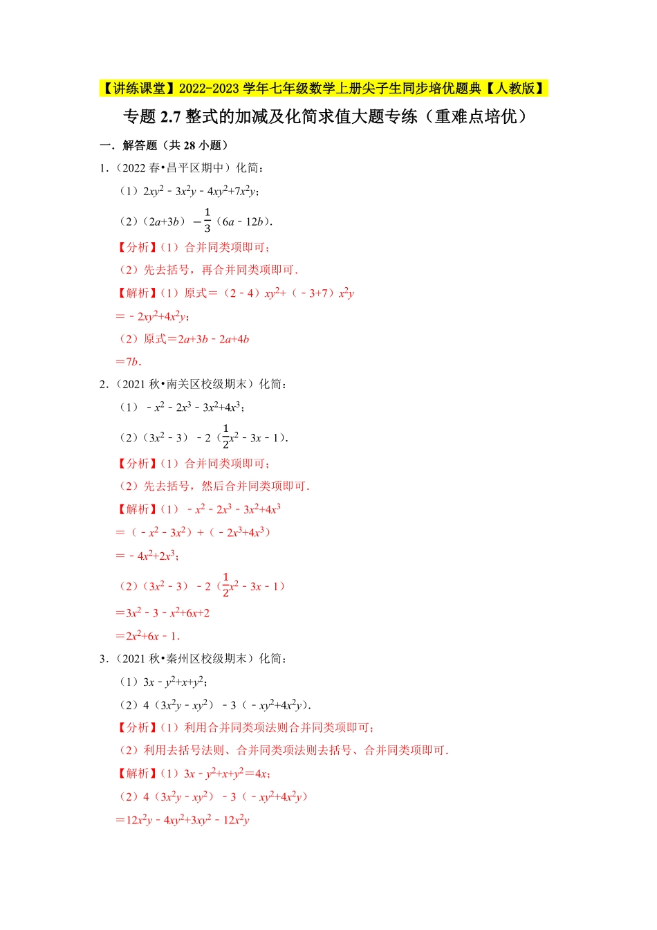 部编数学七年级上册专题2.7整式的加减及化简求值大题专练重难点培优2023年7上册同步培优解析版【人教版】含答案.pdf_第1页