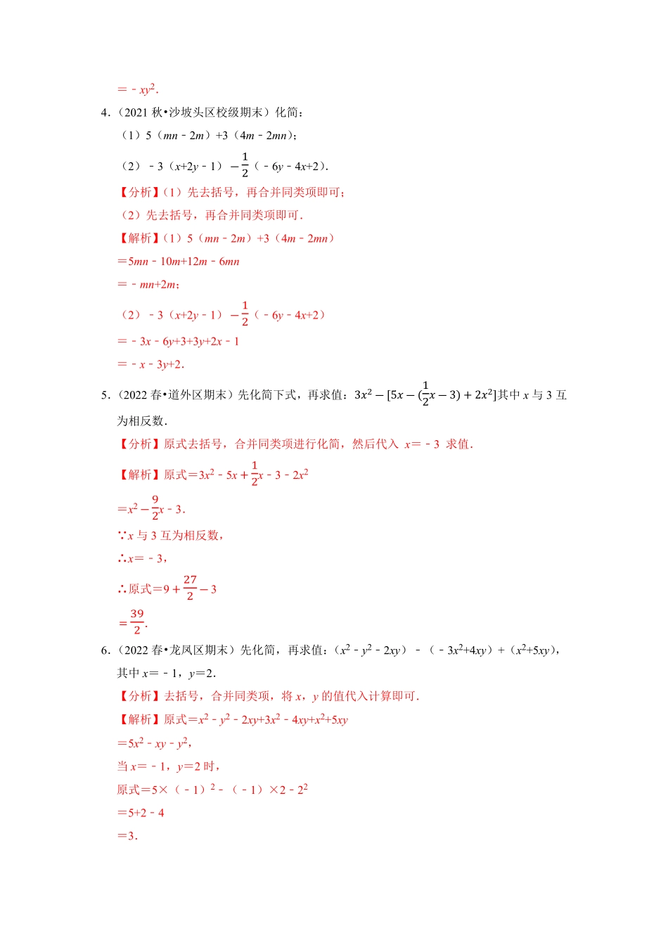 部编数学七年级上册专题2.7整式的加减及化简求值大题专练重难点培优2023年7上册同步培优解析版【人教版】含答案.pdf_第2页