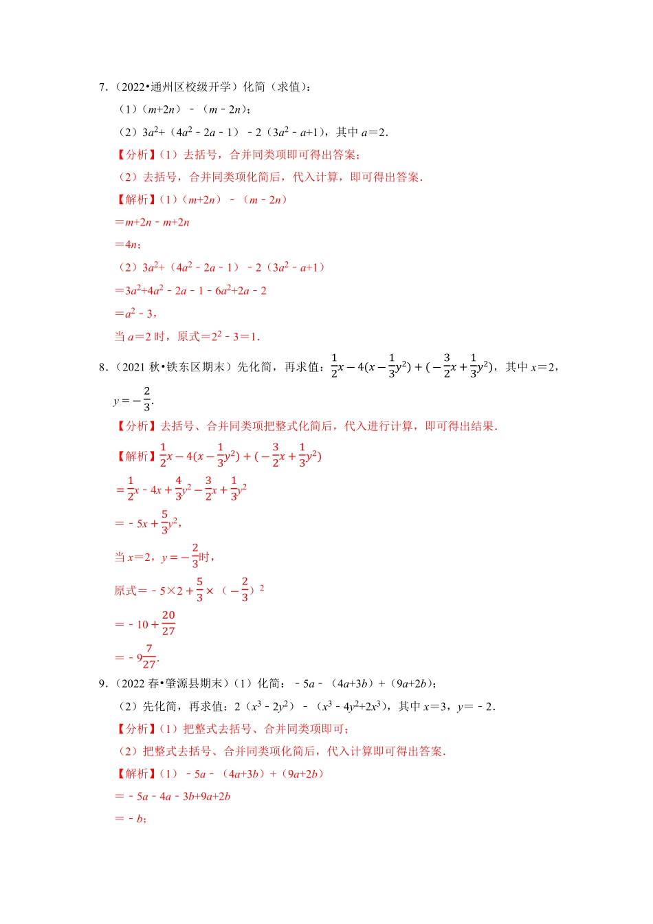部编数学七年级上册专题2.7整式的加减及化简求值大题专练重难点培优2023年7上册同步培优解析版【人教版】含答案.pdf_第3页