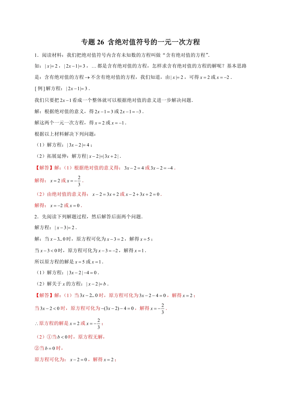 部编数学七年级上册专题26含绝对值符号的一元一次方程解析版含答案.pdf_第1页