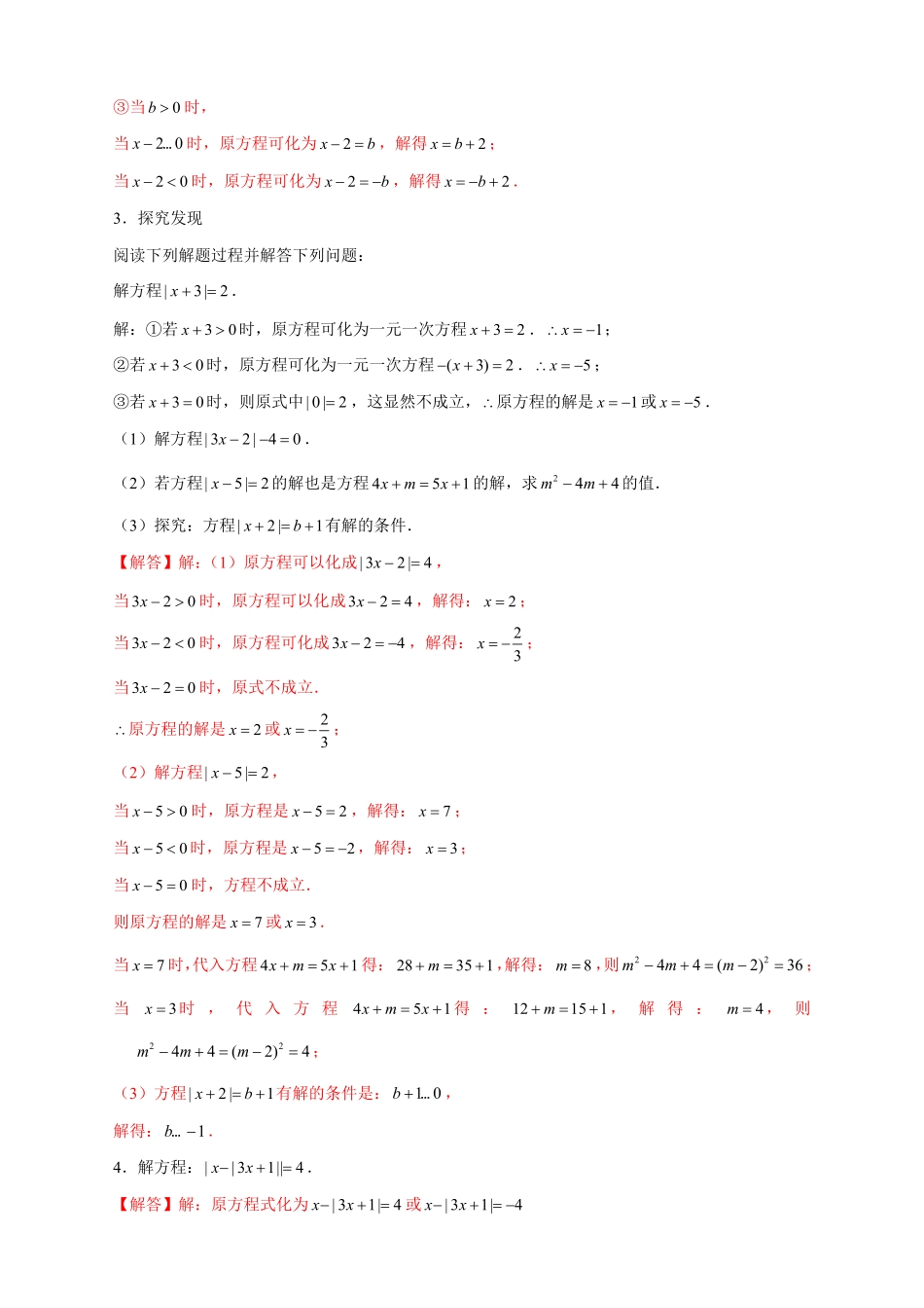 部编数学七年级上册专题26含绝对值符号的一元一次方程解析版含答案.pdf_第2页