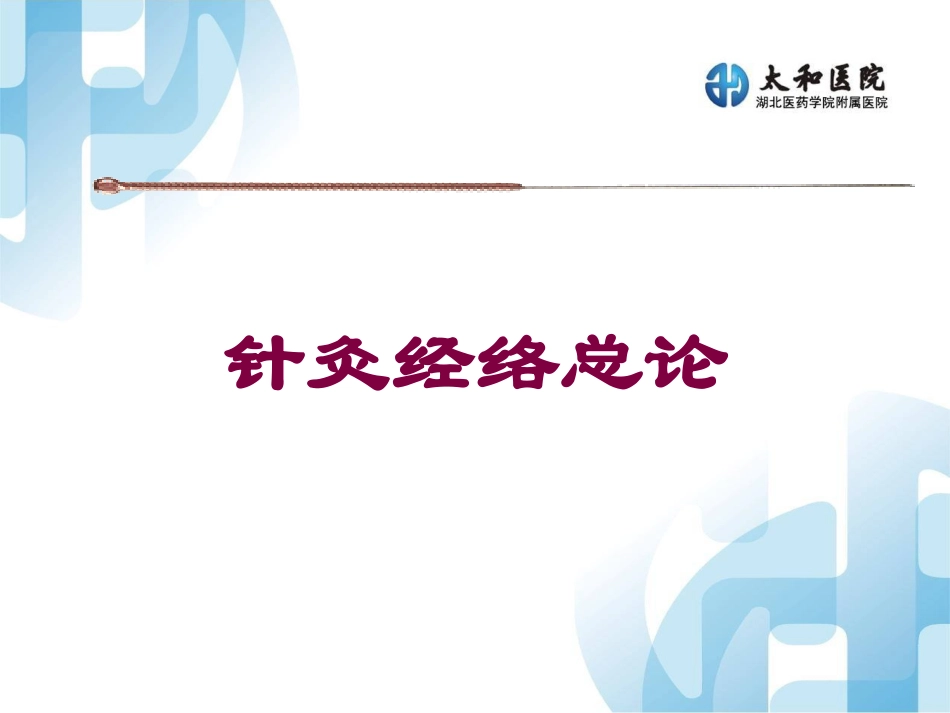 针灸经络总论培训课件.pptx_第1页
