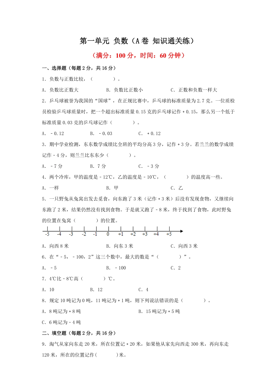 第一单元+负数A卷+知识通关练-六年级下册数学单元AB卷人教版.pdf_第1页