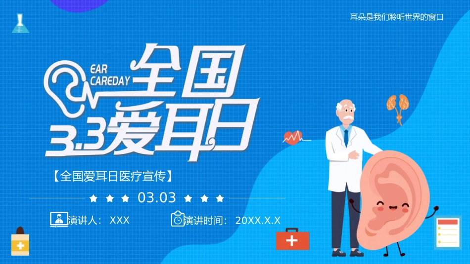 爱耳日 保护耳朵38.pptx_第1页