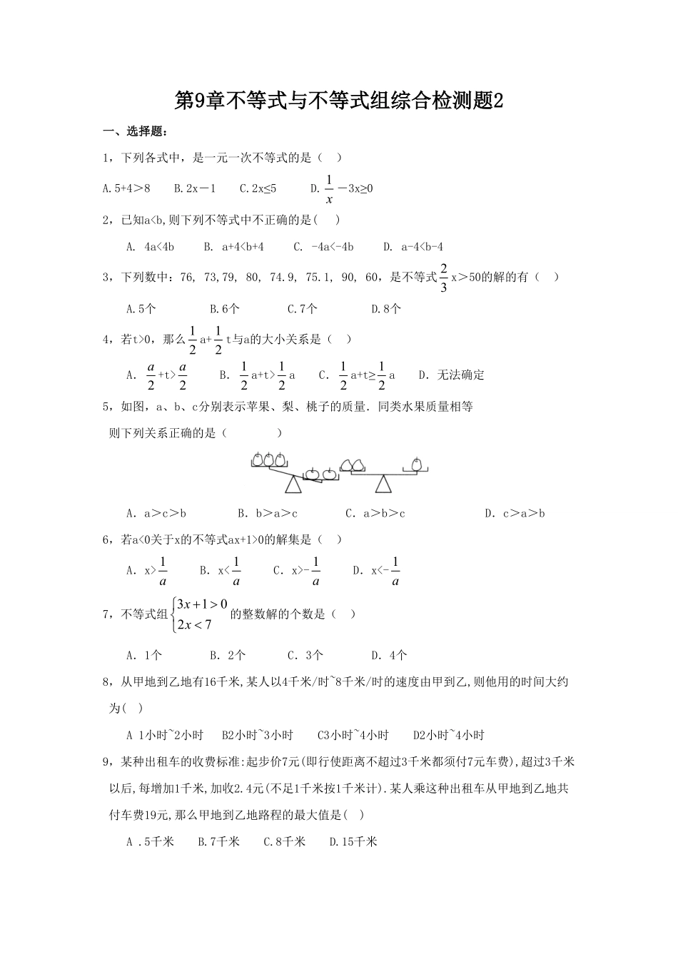 部编数学七年级下册新人教七下册第9章不等式与不等式组综合检测题2含答案.pdf_第1页