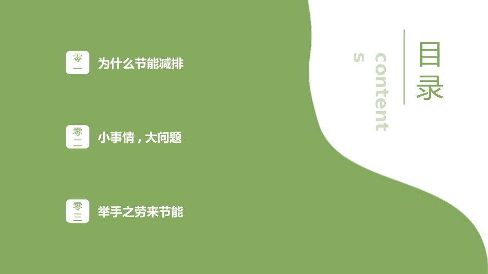 绿色低碳环保节能减排4.pptx_第2页