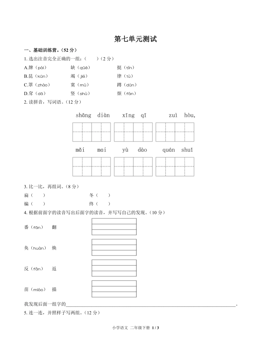 人教版部编版小学语文二年级下册第七单元测试01含答案解析.pdf_第1页