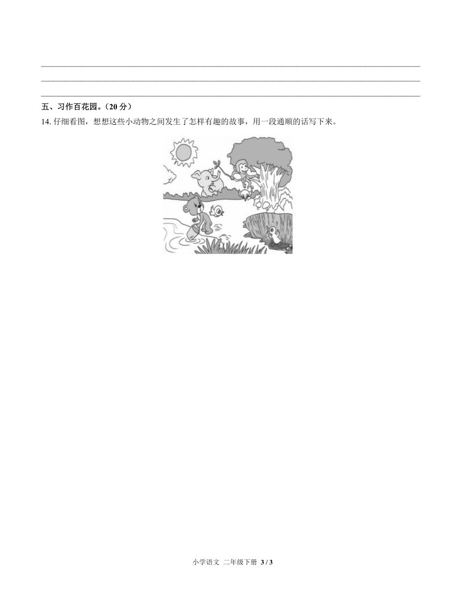 人教版部编版小学语文二年级下册第七单元测试01含答案解析.pdf_第3页