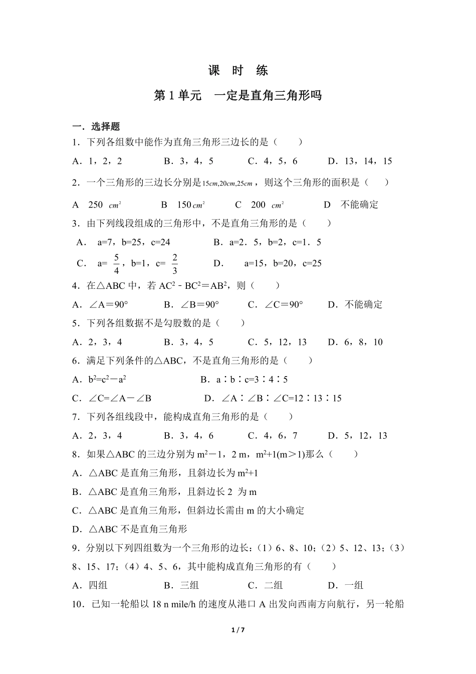 八年级数学北师大版上册课时练第1章《一定是直角三角形吗》含答案解析1.pdf_第1页