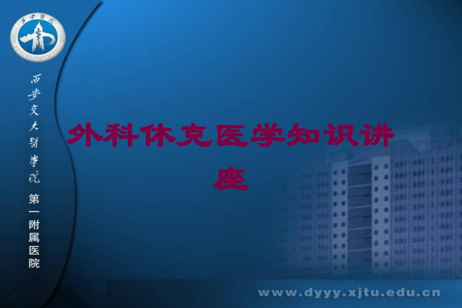 外科休克医学知识讲座培训课件.pptx_第1页