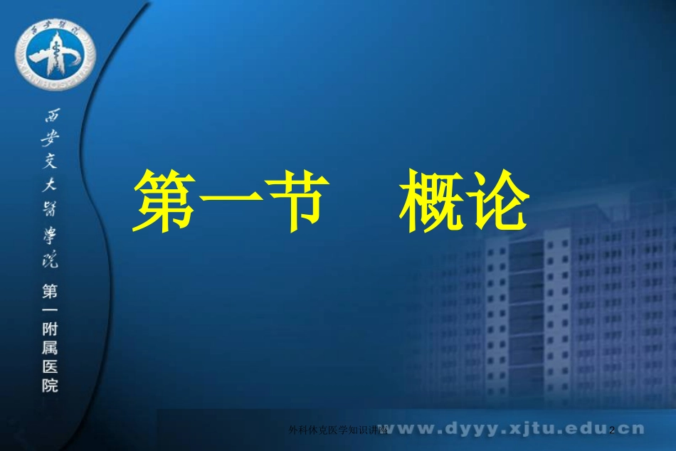 外科休克医学知识讲座培训课件.pptx_第2页