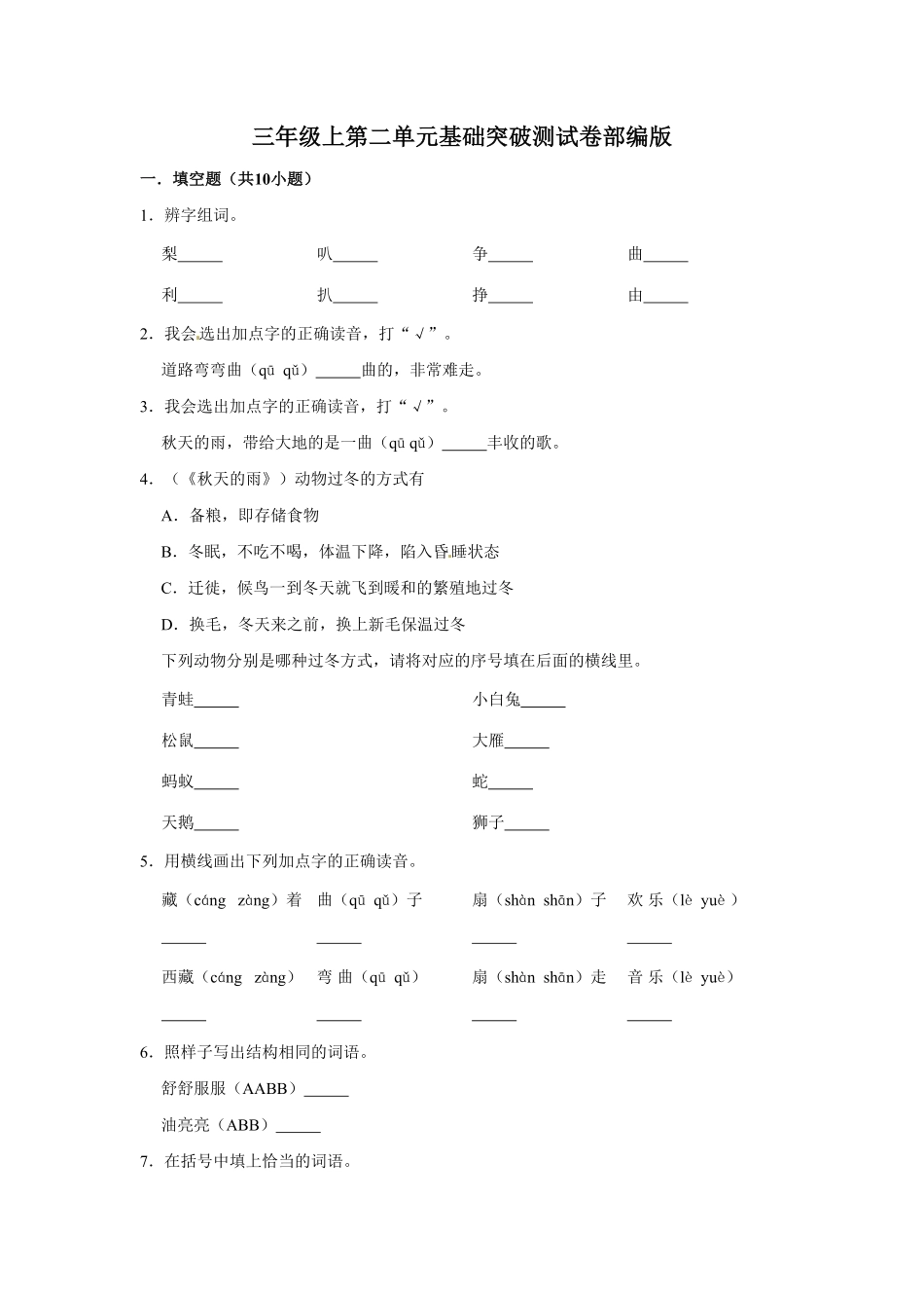 部编版三年级上册语文第二单元基础突破测试卷含答案.pdf_第1页