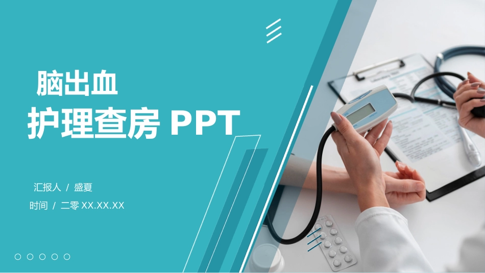 脑出血护理查房3.pptx_第1页