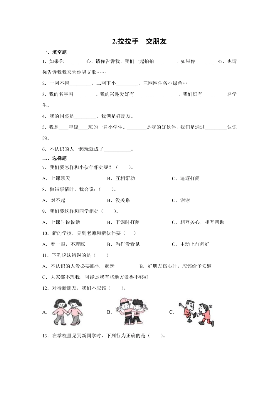 部编版一年级上册道德与法治 拉拉手 交朋友 课时练 含答案.pdf_第1页