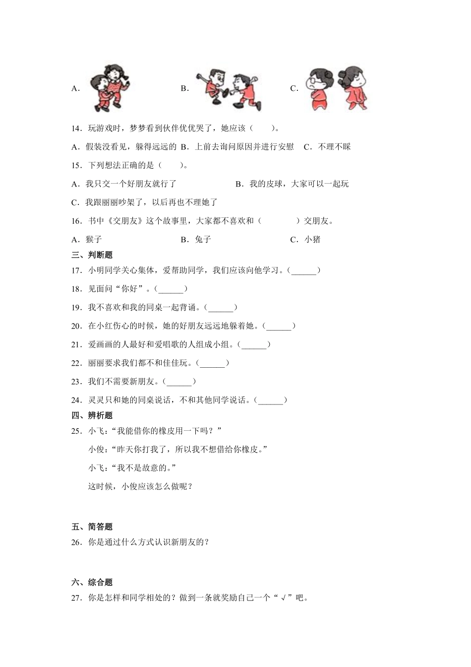 部编版一年级上册道德与法治 拉拉手 交朋友 课时练 含答案.pdf_第2页