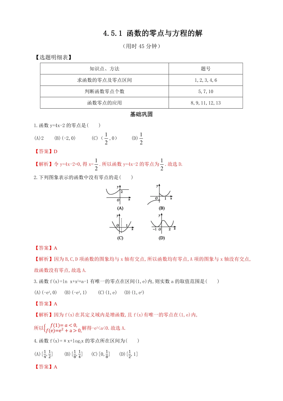 高中试卷-4.5.1 函数的零点与方程的解 练习2(含答案).pdf_第1页