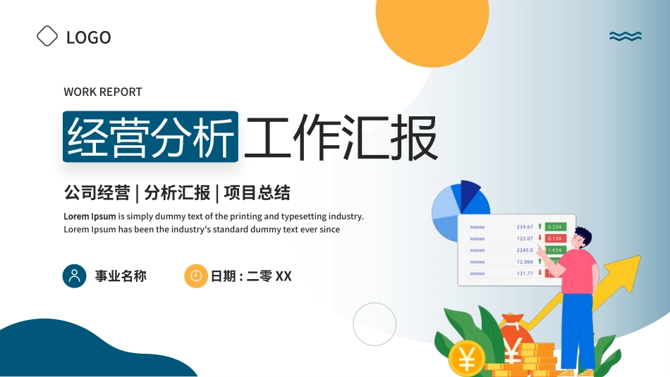 经营分析报告39.pptx_第1页
