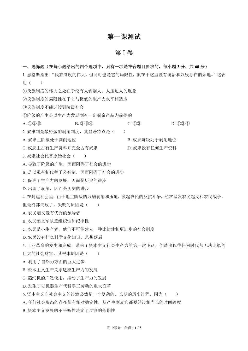 人教版部编版高中政治必修1第一课测试01含答案解析.pdf_第1页