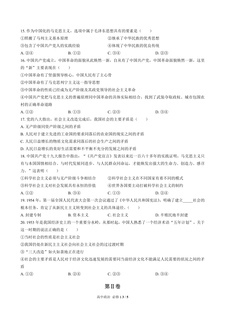 人教版部编版高中政治必修1第一课测试01含答案解析.pdf_第3页