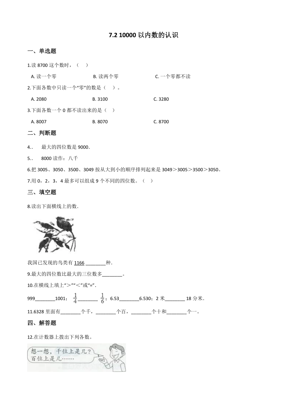 1000(一万)以内数的认识 课时练07 (9)含答案.pdf_第1页