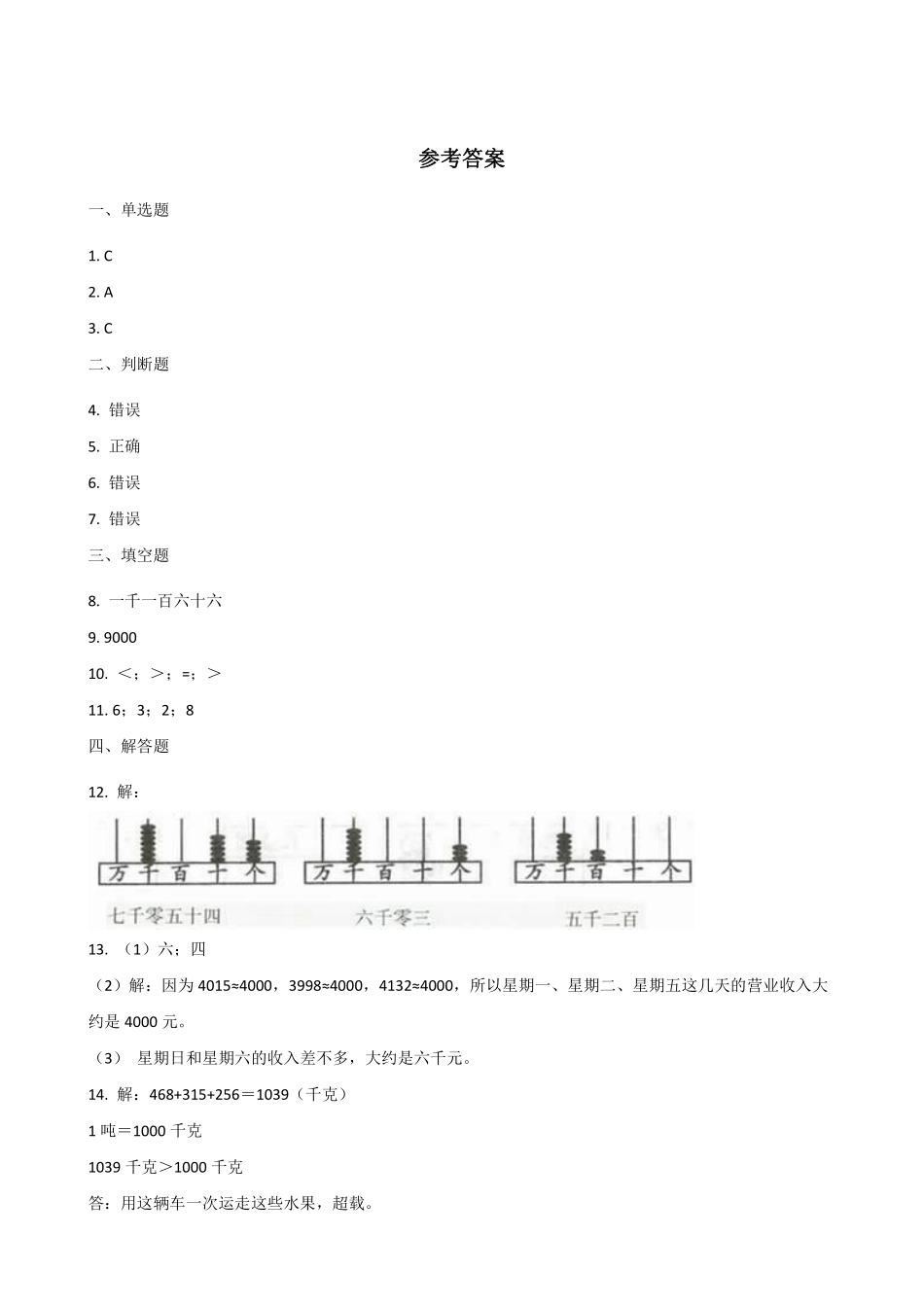 1000(一万)以内数的认识 课时练07 (9)含答案.pdf_第3页