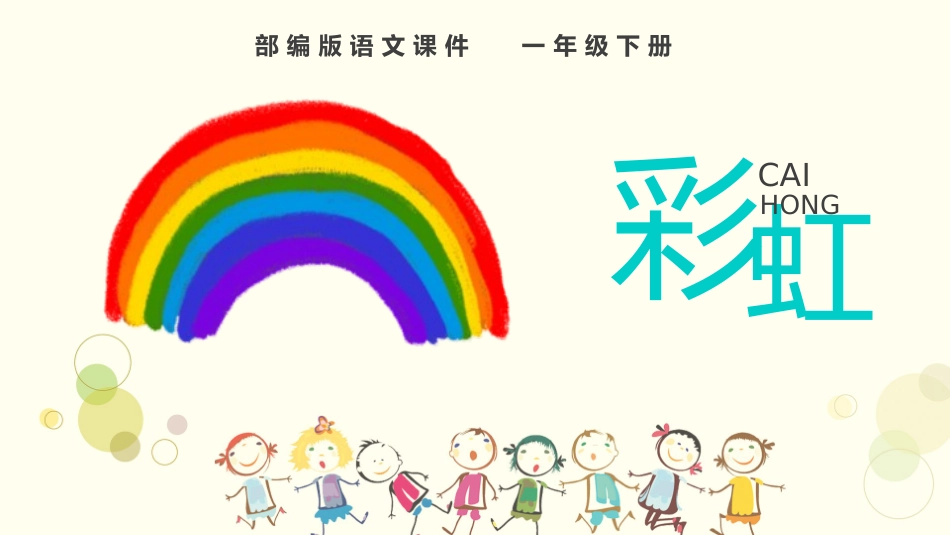 人教版一年级语文彩虹课件.pptx_第1页